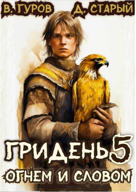 Гридень 5. Огнем и Словом - Денис Старый