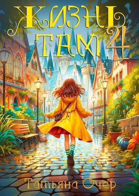 Жизнь Там 4 - Татьяна Очер