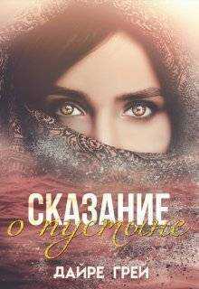 Сказание о пустыне - Дайре Грей