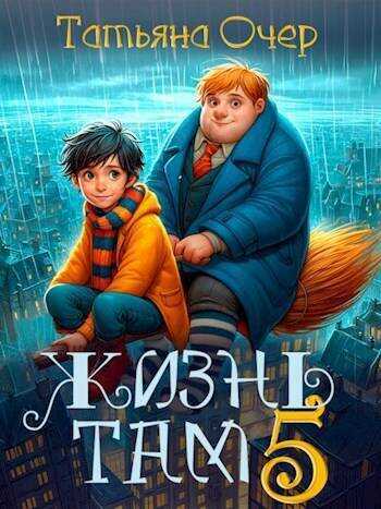 Жизнь Там 5 - Татьяна Очер