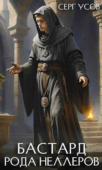 Бастард рода Неллеров. Книга 5 - Серг Усов