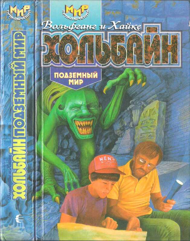 Подземный мир - Вольфганг Хольбайн