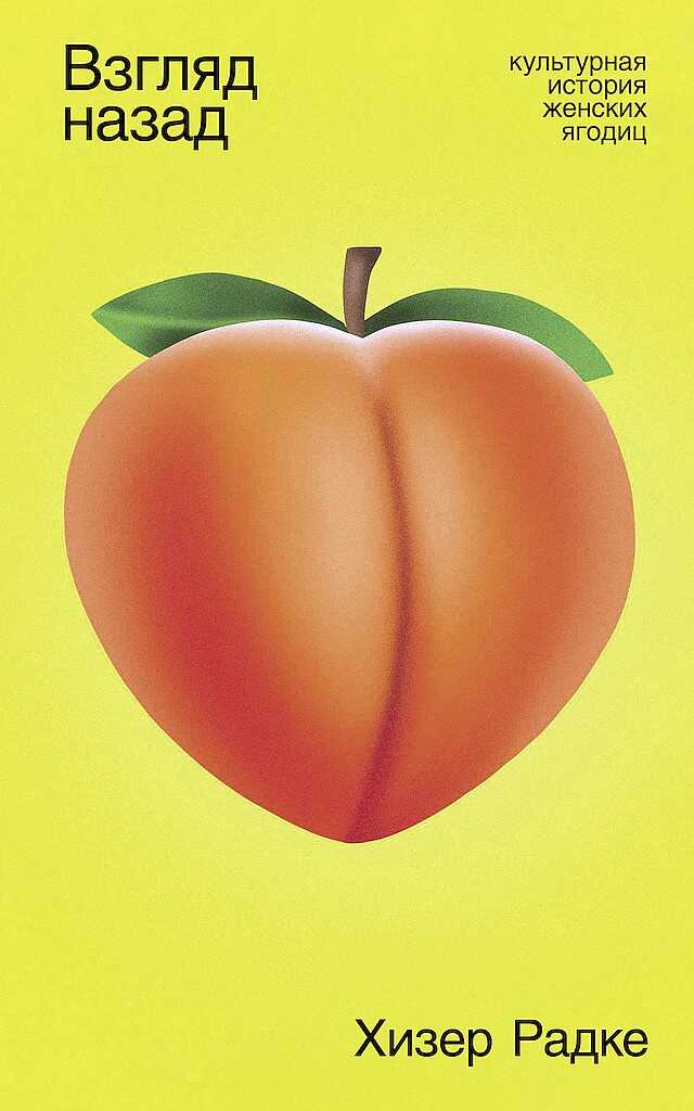 Взгляд назад. Культурная история женских ягодиц - Хизер Радке