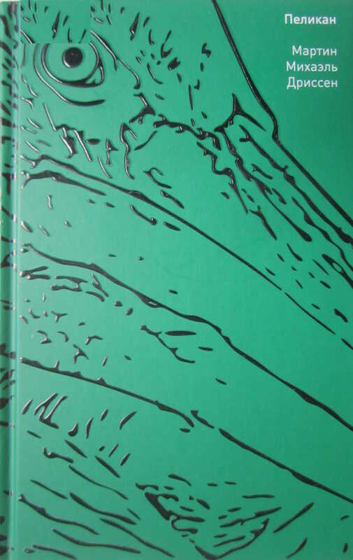 Пеликан - Мартин Михаэль Дриссен