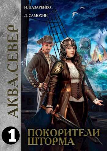 Покорители шторма. Бриз - Ирина Вадимовна Лазаренко