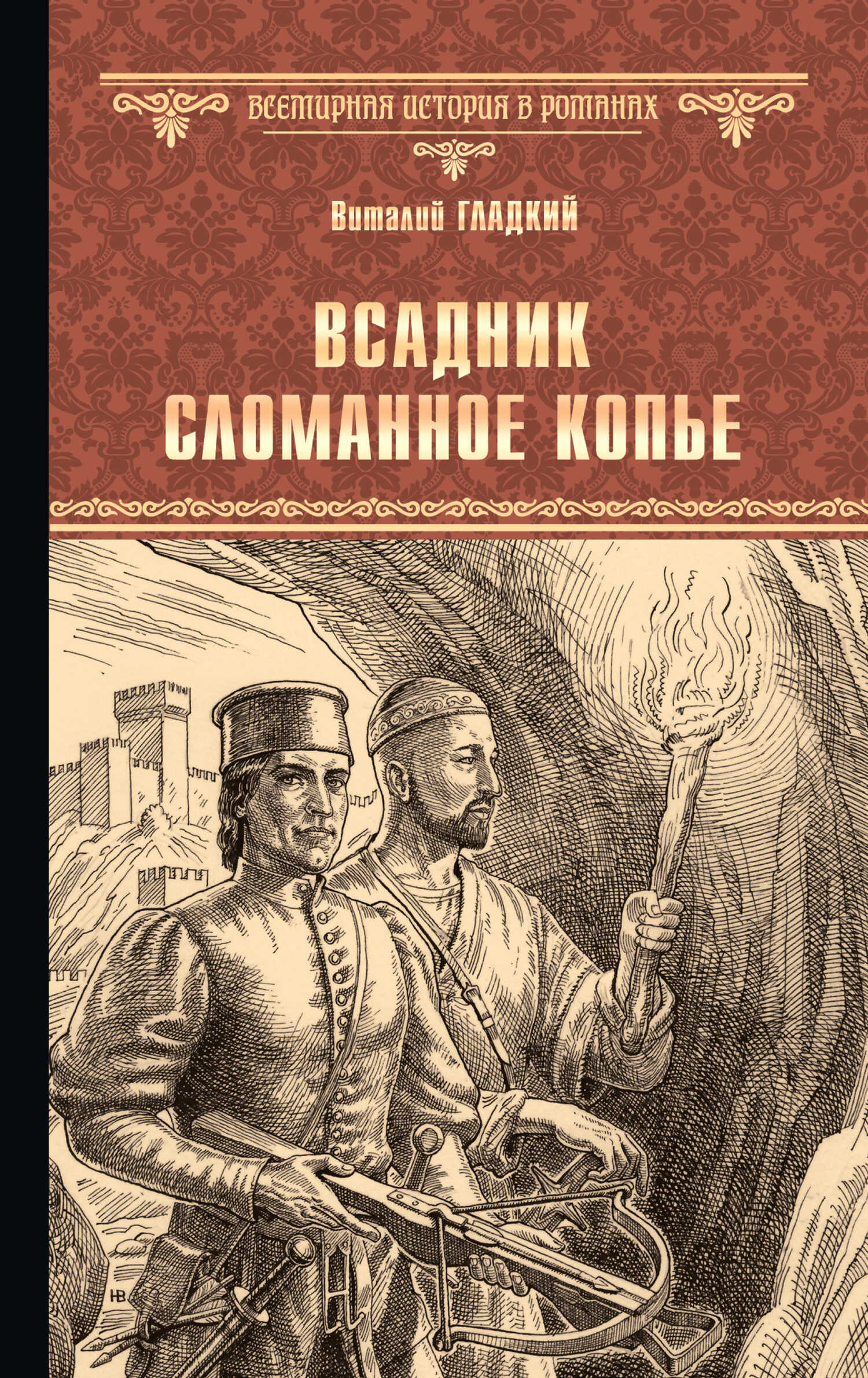 Всадник Сломанное Копье - Виталий Дмитриевич Гладкий