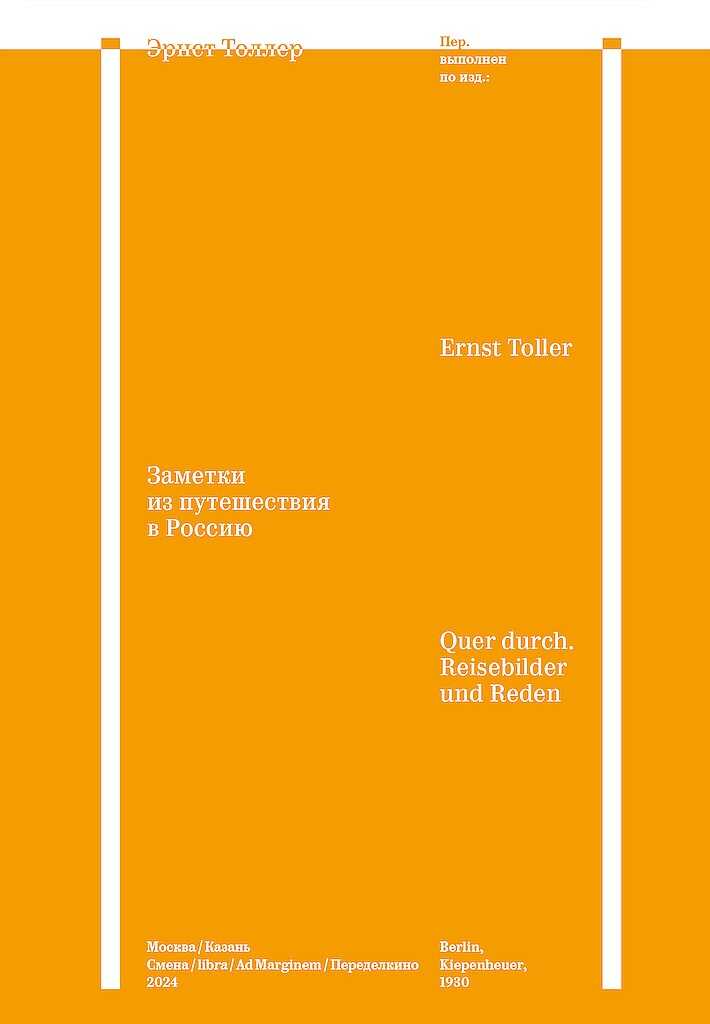 Заметки из путешествия в Россию - Эрнст Толлер