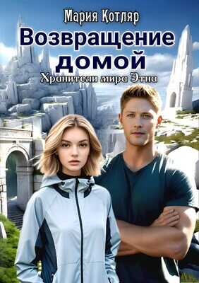 Возвращение домой - Мария Котляр