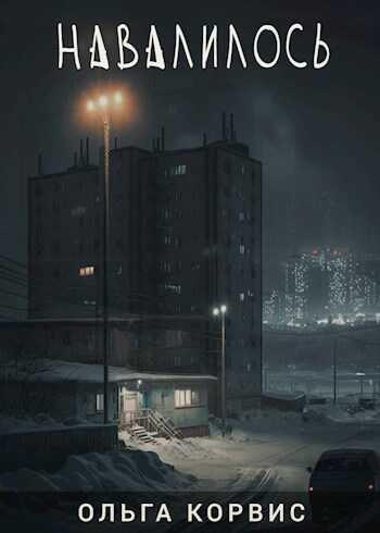 Навалилось - Ольга Корвис