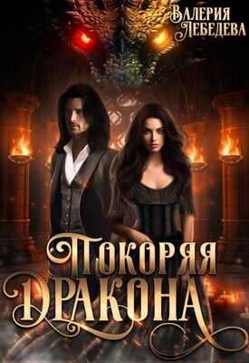 Покоряя дракона - Валерия Лебедева