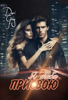 Я тебя присвою - Dari Gray