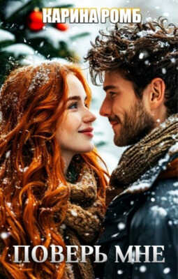 Поверь мне - Карина Ромб
