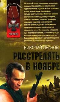 Расстрелять в ноябре - Николай Иванов