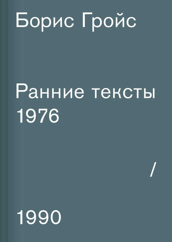 Ранние тексты. 1976–1990 - Борис Ефимович Гройс