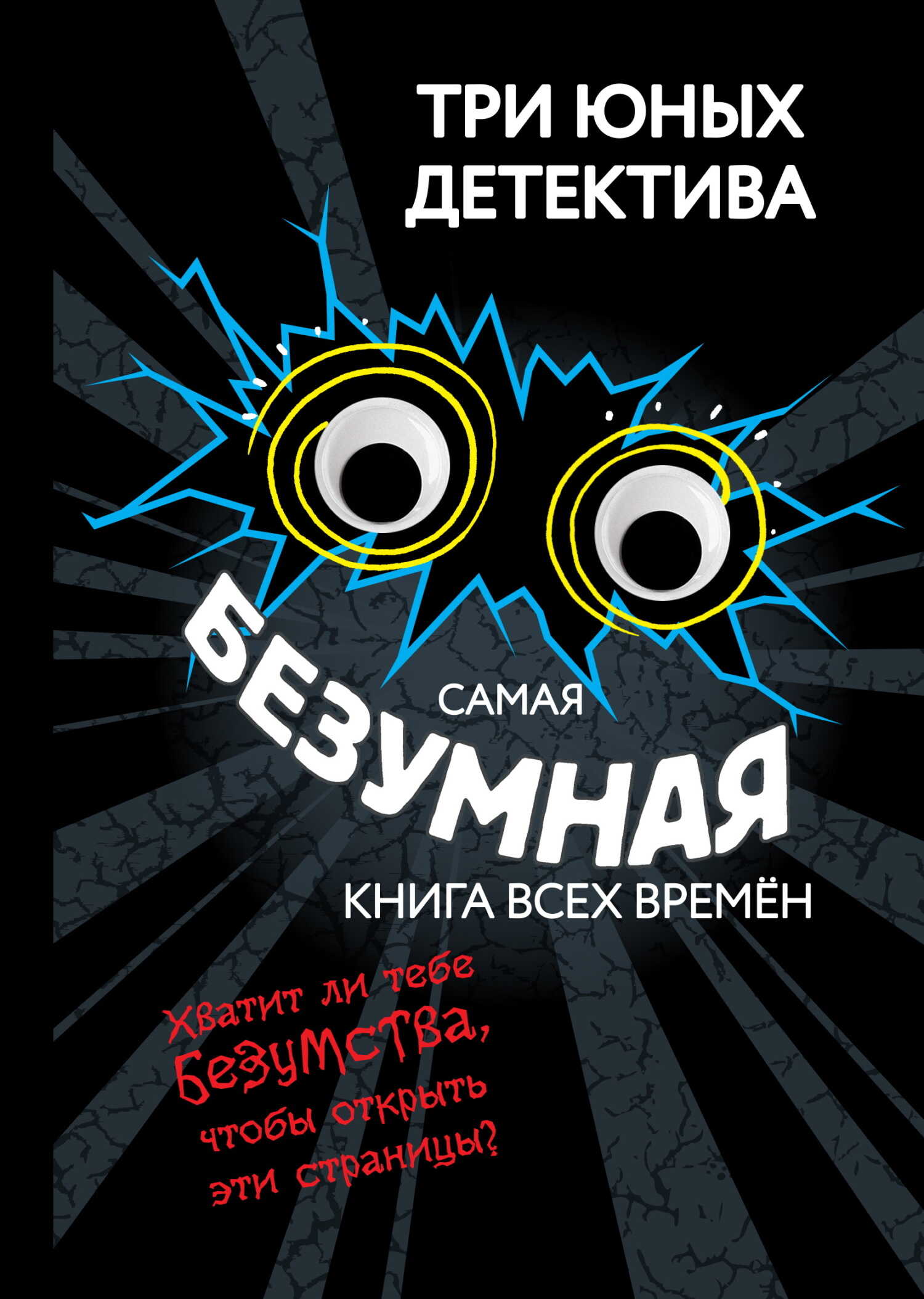 Самая безумная книга всех времён - Ульф Бланк