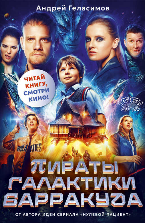 Пираты галактики Барракуда - Андрей Валерьевич Геласимов