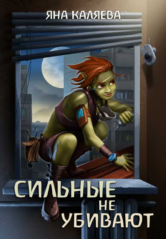 Сильные не убивают - Яна Каляева