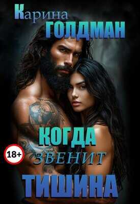 Когда звенит тишина - Карина Голдман