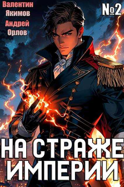 На страже Империи. Том 2 - Валентин Якимов