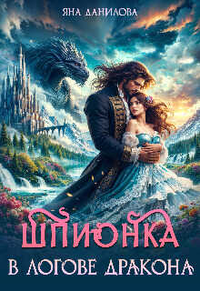 Шпионка в логове дракона - Яна Данилова