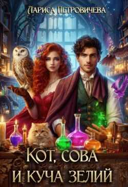 Кот, сова и куча зелий - Лариса Петровичева