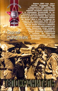 Телохранитель - Сергей Скрипник