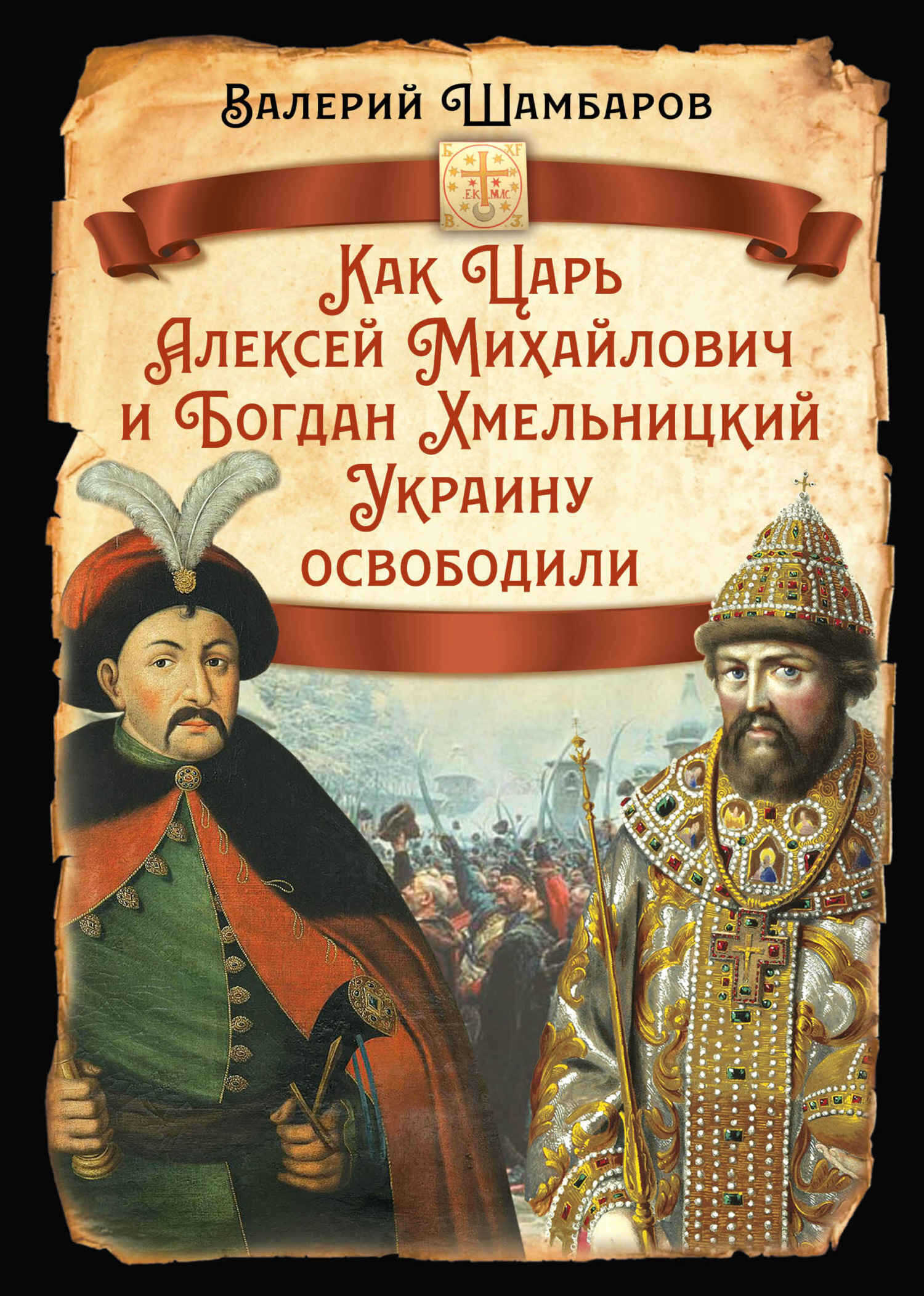 Как Царь Алексей Михайлович и Богдан Хмельницкий Украину освободили - Валерий Евгеньевич Шамбаров