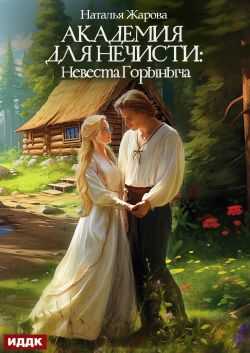 Академия для нечисти: Невеста Горыныча - Наталья Сергеевна Жарова