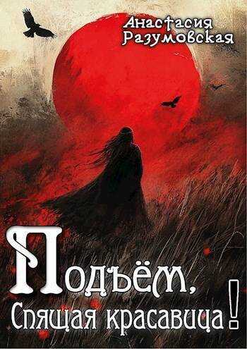 Подъем, спящая красавица! - Анастасия Разумовская