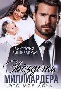 Звездочка миллиардера. Это моя дочь! - Виктория Вишневская