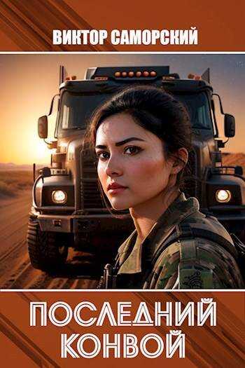 Последний конвой. Часть 3 - Виктор Романович Саморский
