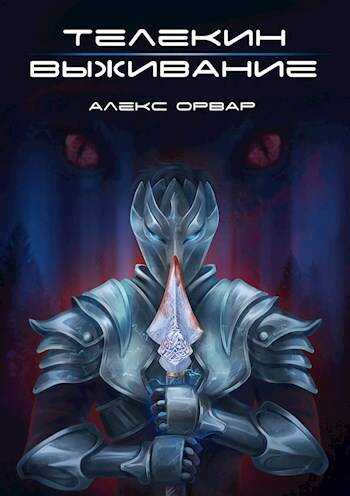 Телекин. Выживание - Алекс Орвар