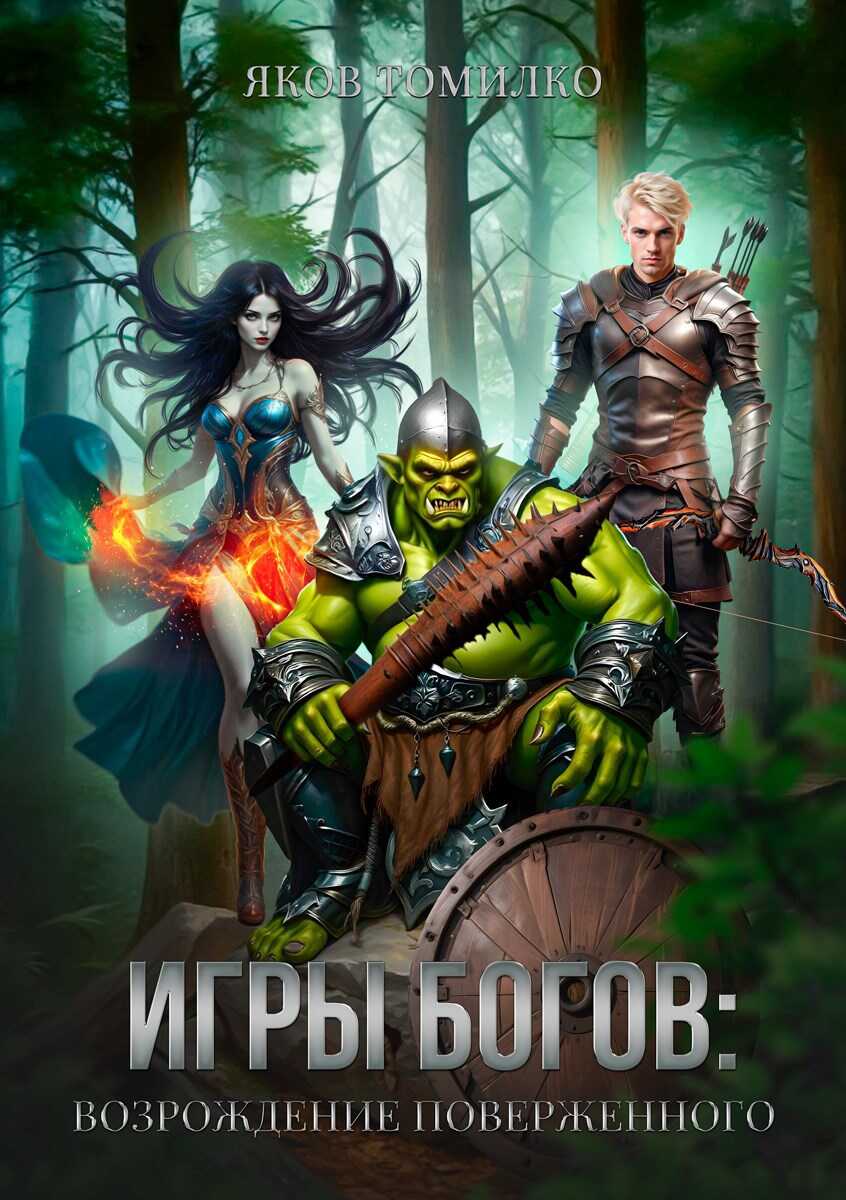 Игры богов: Возрождение Поверженного - Яков Томилко