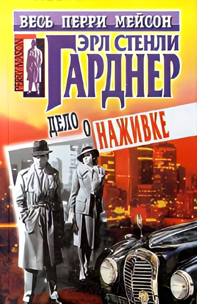 Гарднер Эрл Стэнли – Дело о наживке