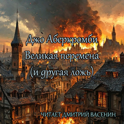 Аберкромби Джо – Великая перемена (и другая ложь)