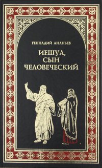 Иешуа, сын человеческий - Геннадий Ананьев