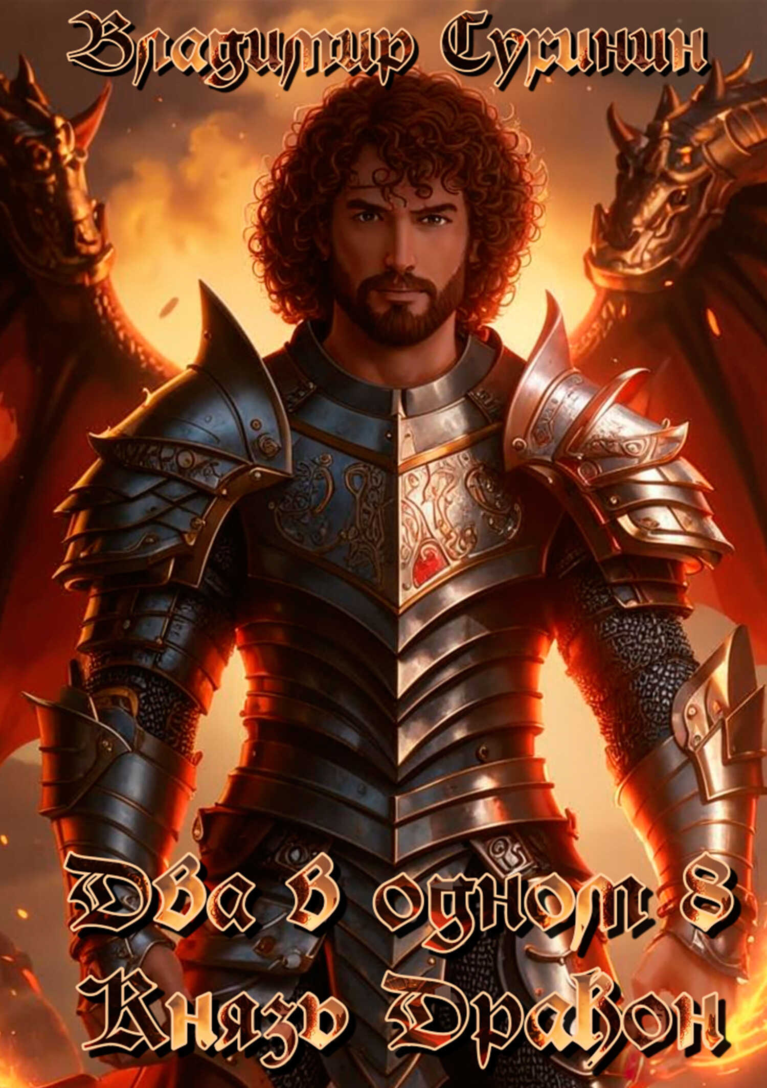 Два в одном. Князь – дракон - Владимир Александрович Сухинин