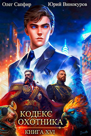 Винокуров Юрий, Сапфир Олег – Кодекс Охотника. Книга 16