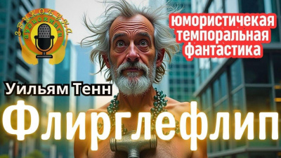 Тенн Уильям – Флирглефлип