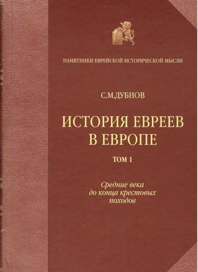 История евреев в Европе от начала их поселения до конца XVIII века. Том I. Средние века до конца крестовых походов - Семен Маркович Дубнов