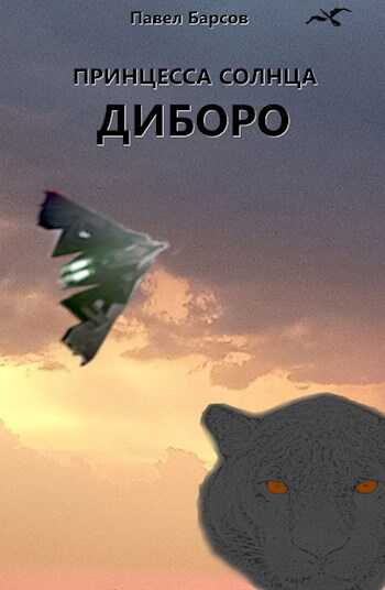 Принцесса Солнца. Диборо. - Павел Барсов