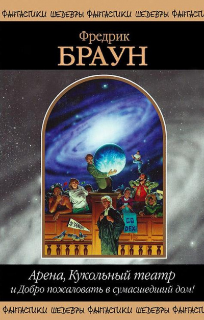 Браун Фредерик – Арена