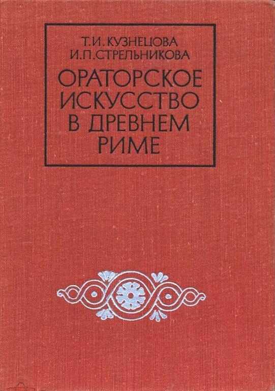 Ораторское искусство в древнем Риме - Инна Петровна Стрельникова