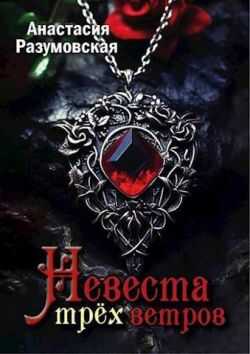 Невеста трех ветров - Анастасия Разумовская