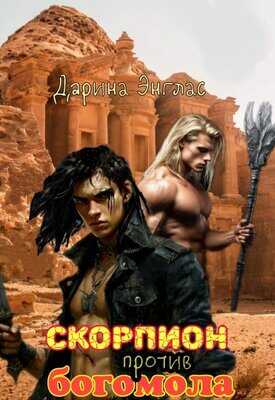 Скорпион против Богомола - Дарина Энглас