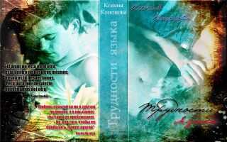 Трудности языка - Ксения Кононова