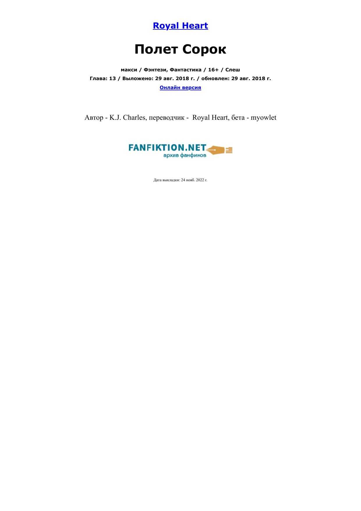 Полет Сорок - К. Дж. Чарльз