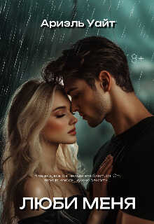 Люби меня - Ариэль Уайт