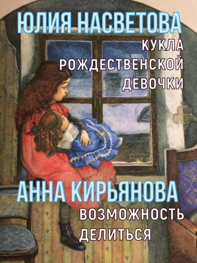 Насветова Юлия, Кирьянова Анна – Кукла рождественской девочки. Возможность делиться