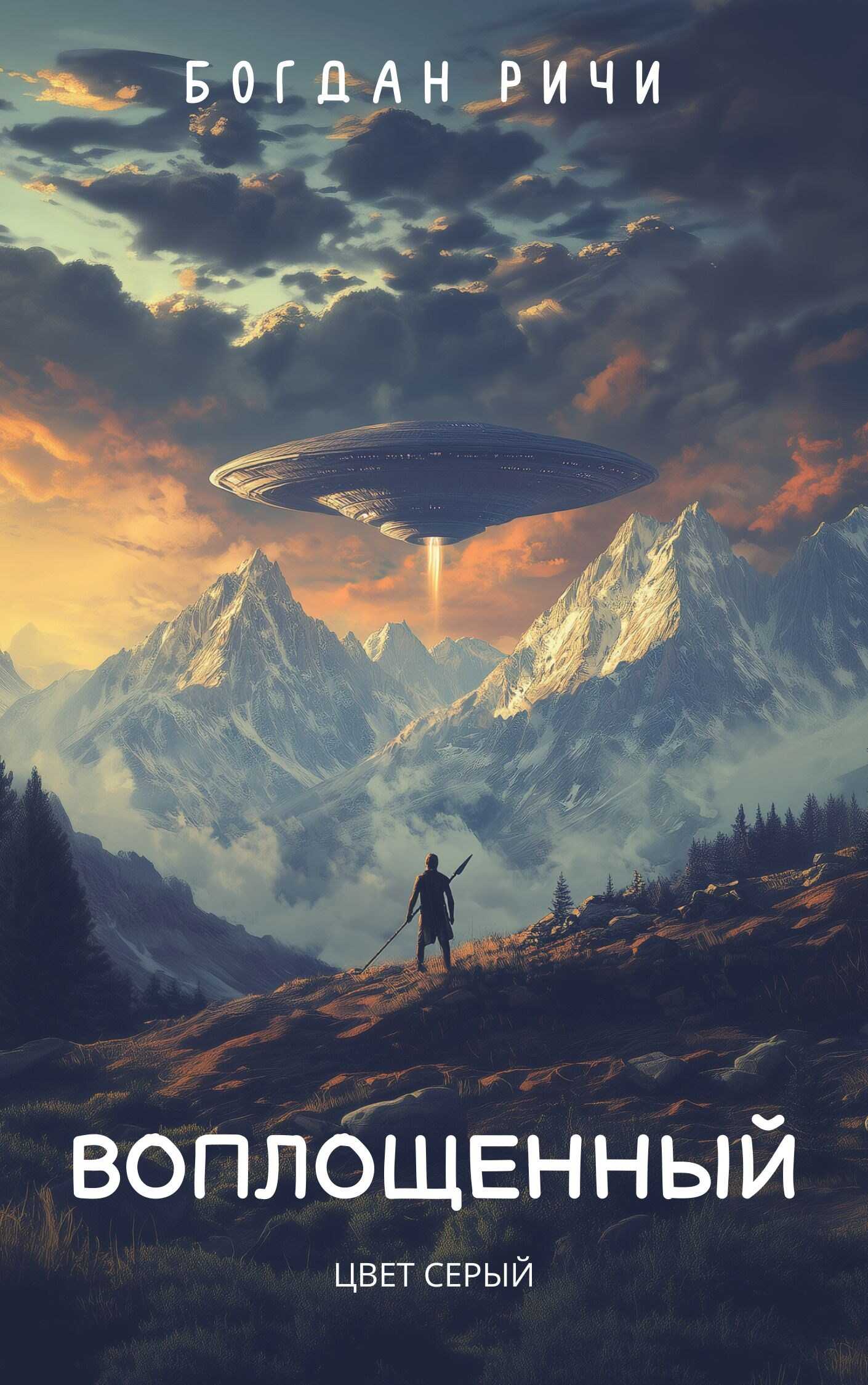 Воплощенный №1. Цвет серый. - Богдан Ричи